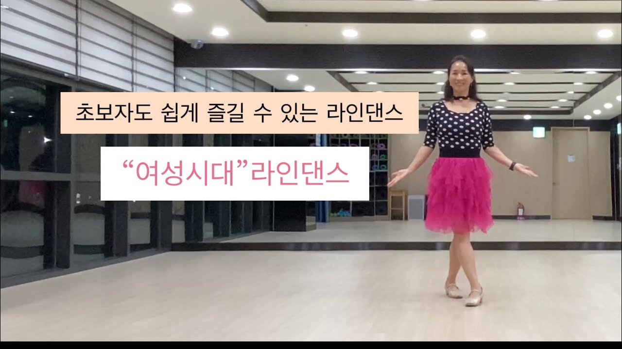 여성시대 초급라인댄스|씨야,다비치,티아라| Line Dance|Beginner|원주라인댄스강사