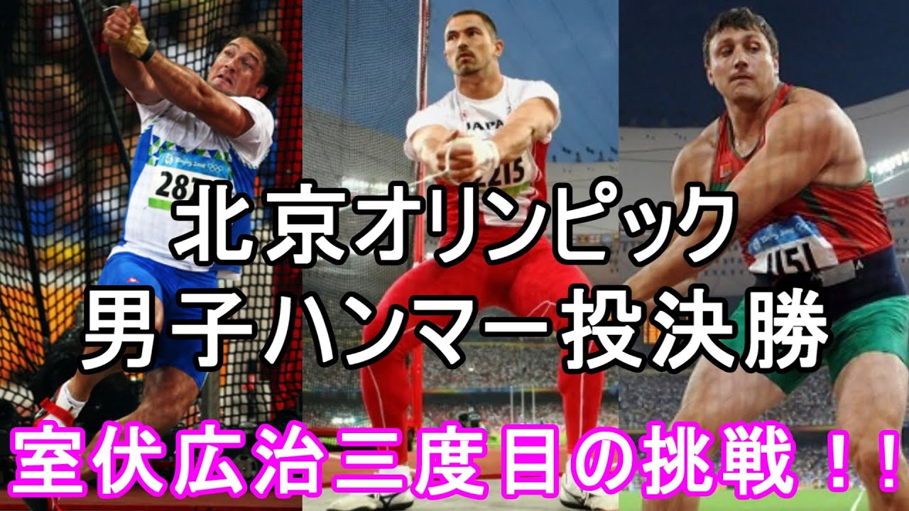 2008年北京オリンピック男子ハンマー投げ決勝　室伏広治三度目の挑戦 Men's hammer throw Beijing Olympic Games