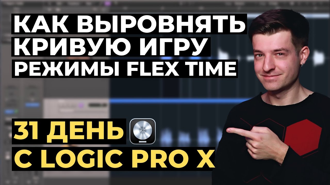 Как выровнять кривую игру? Режимы Flex Time в Logic Pro X - День 4 из 31 с Logic Pro X