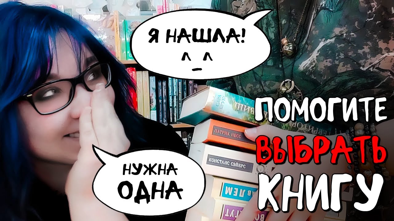 ВЫ ВЫБИРАЕТЕ КНИГУ - МЫ ЧИТАЕМ | а перед этим разложим сюжет на таро