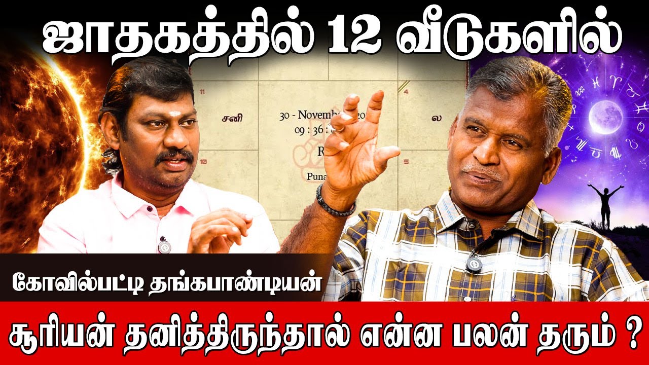 ஜாதகத்தில் சூரியன் தனித்திருந்தால் என்ன பலன்? |Kovilpatti Thangapandian