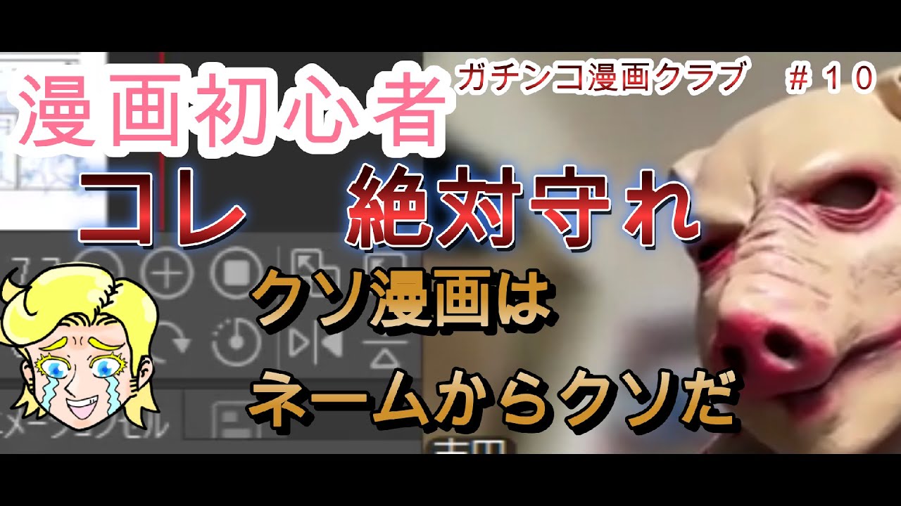 漫画家志望は見ちゃダメ　読者の気持ちになれ！ひどいクソ漫画　ガチンコ漫画クラブ＃１０