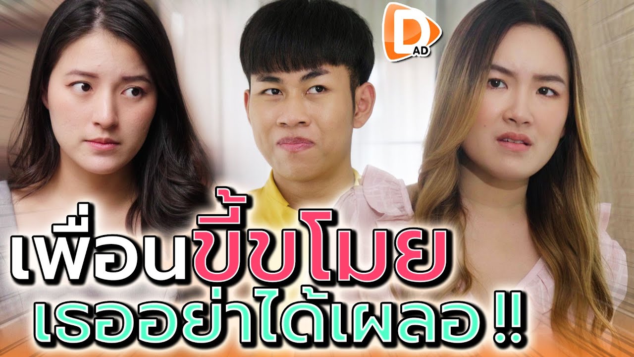 เพื่อนช่างจิ๊ก !! เนียนหยิบทุกอย่างเป็นของตัวเอง (ละครสั้น) - DAD's Film