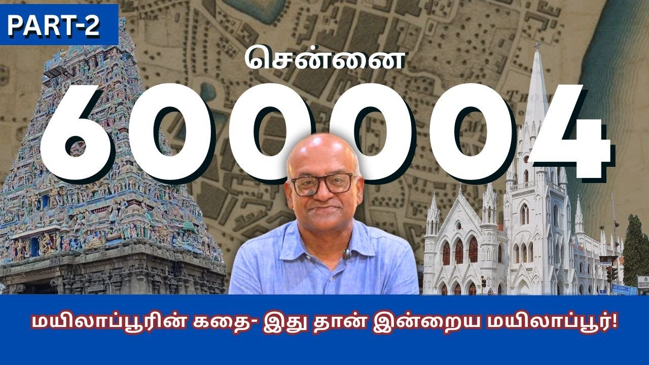 PART 2 மயிலாப்பூரின் கதை - இது தான் இன்றைய மயிலாப்பூர்! | History Times with Historian V Sriram