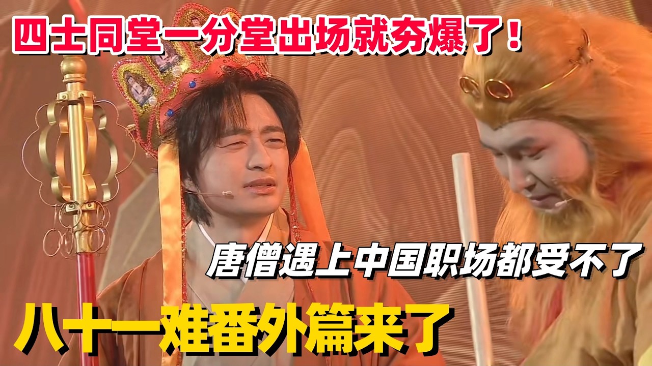 喜人冠军小品番外篇来了！四士同堂线下演出王炸，刘旸一出场就有了，不愧是六边形冠军！ #刘旸 #喜人奇妙夜2 #八十一难 #喜人 #喜人奇妙夜 #四士同堂
