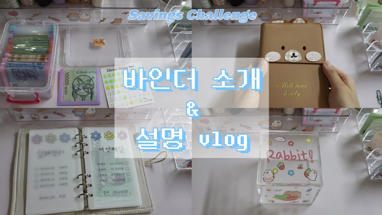 #4.저축 바인더 소개 & 간단설명 vlog||저축챌린지, 저축바인더, 현금생활, 일년저축