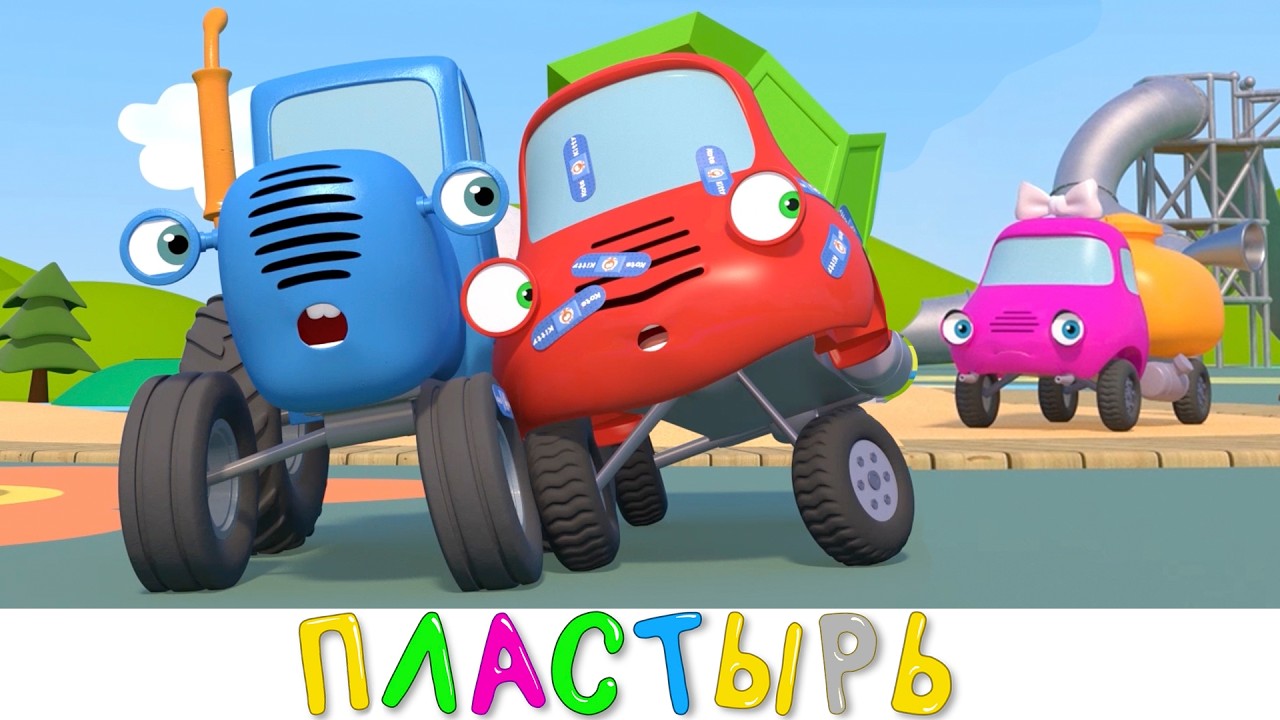 Синий трактор - ПЛАСТЫРЬ - Синий трактор на детской площадке