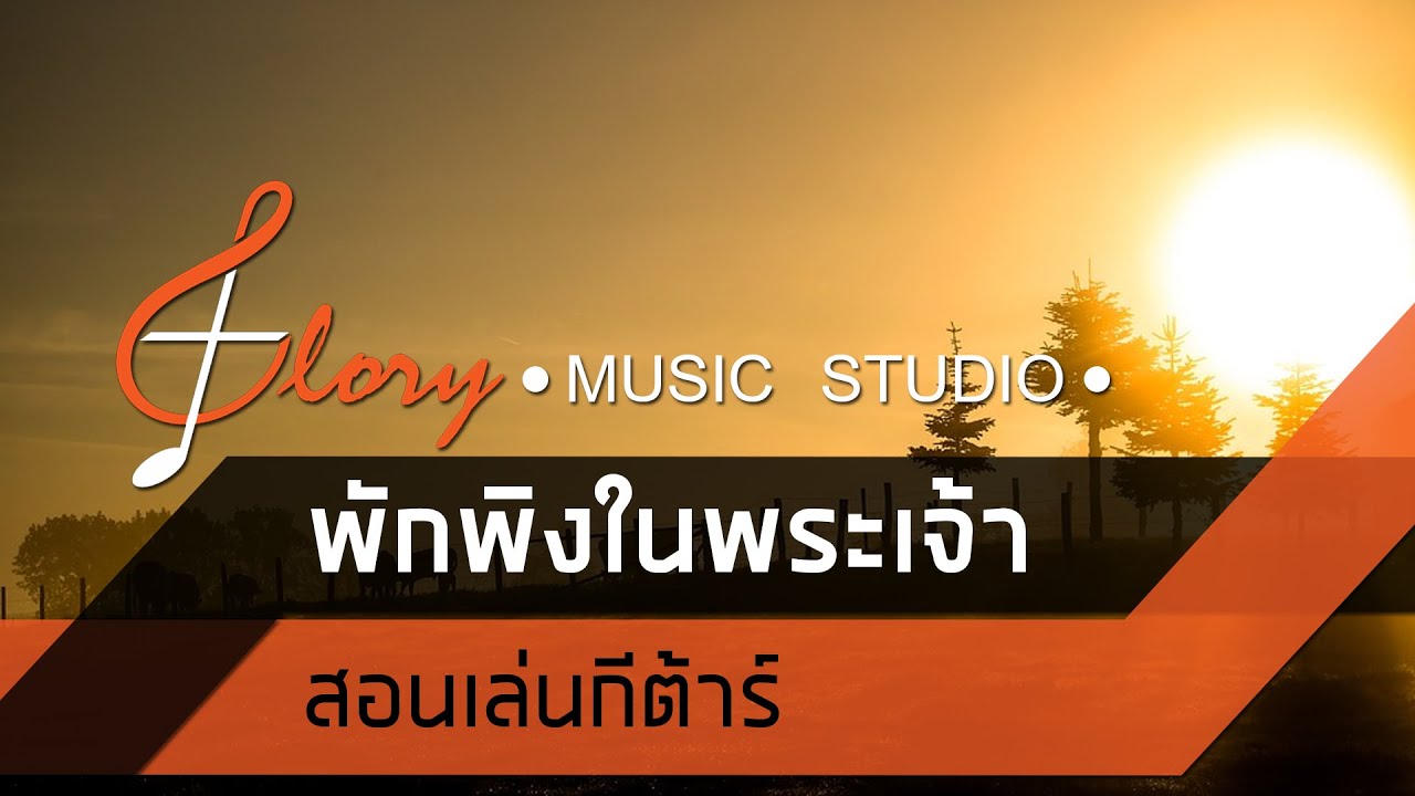 สอนเล่นกีต้าร์ เพลง พักพิงในพระเจ้า