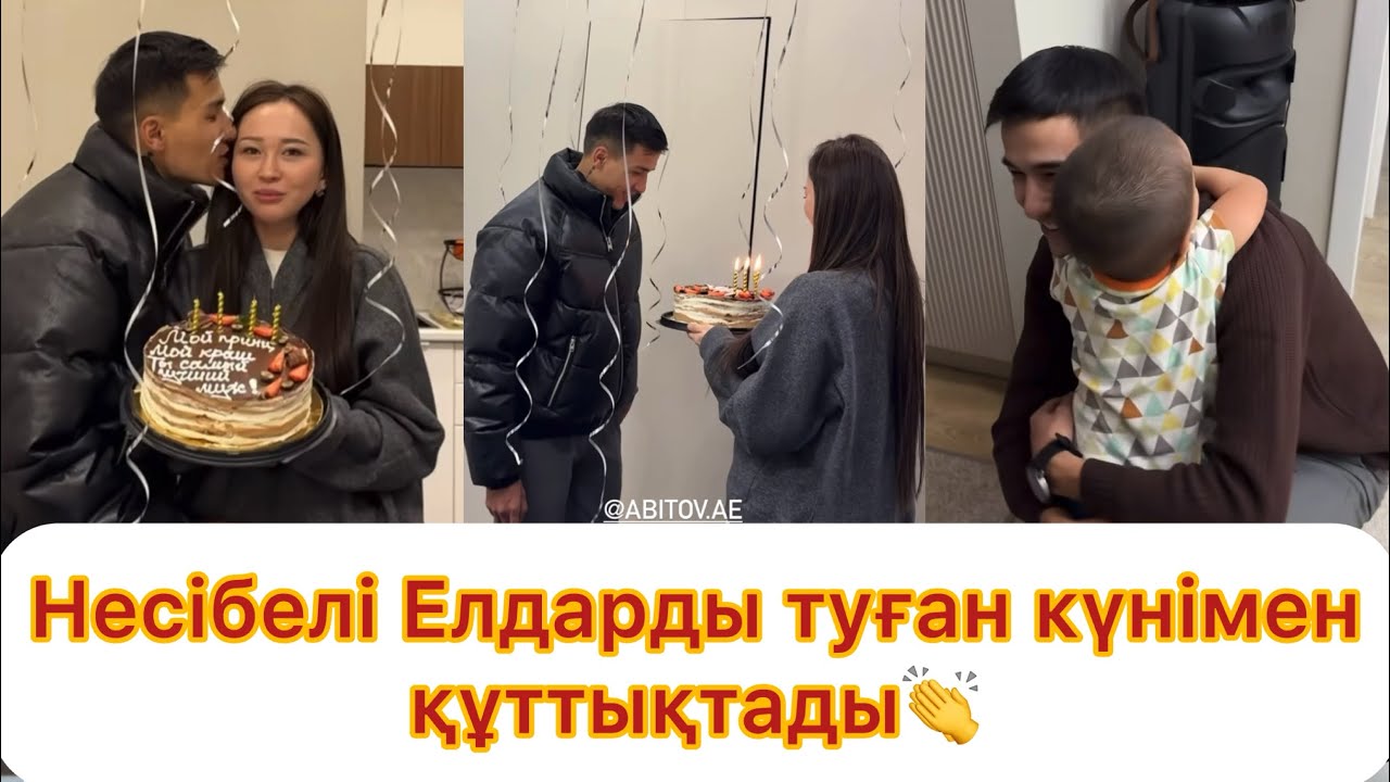 Несібелі Елдарды туған күнімен құттықтады👏