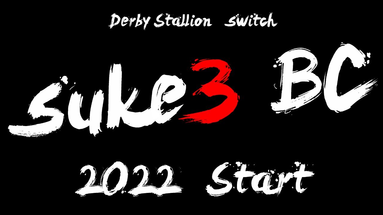 【ダビスタSwitch】suke3 BC PV