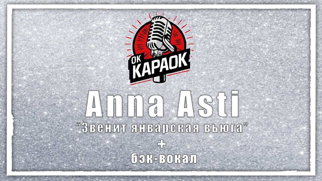 Anna Asti-Звенит январская вьюга(КАРАОКЕ с бэк-вокалом).