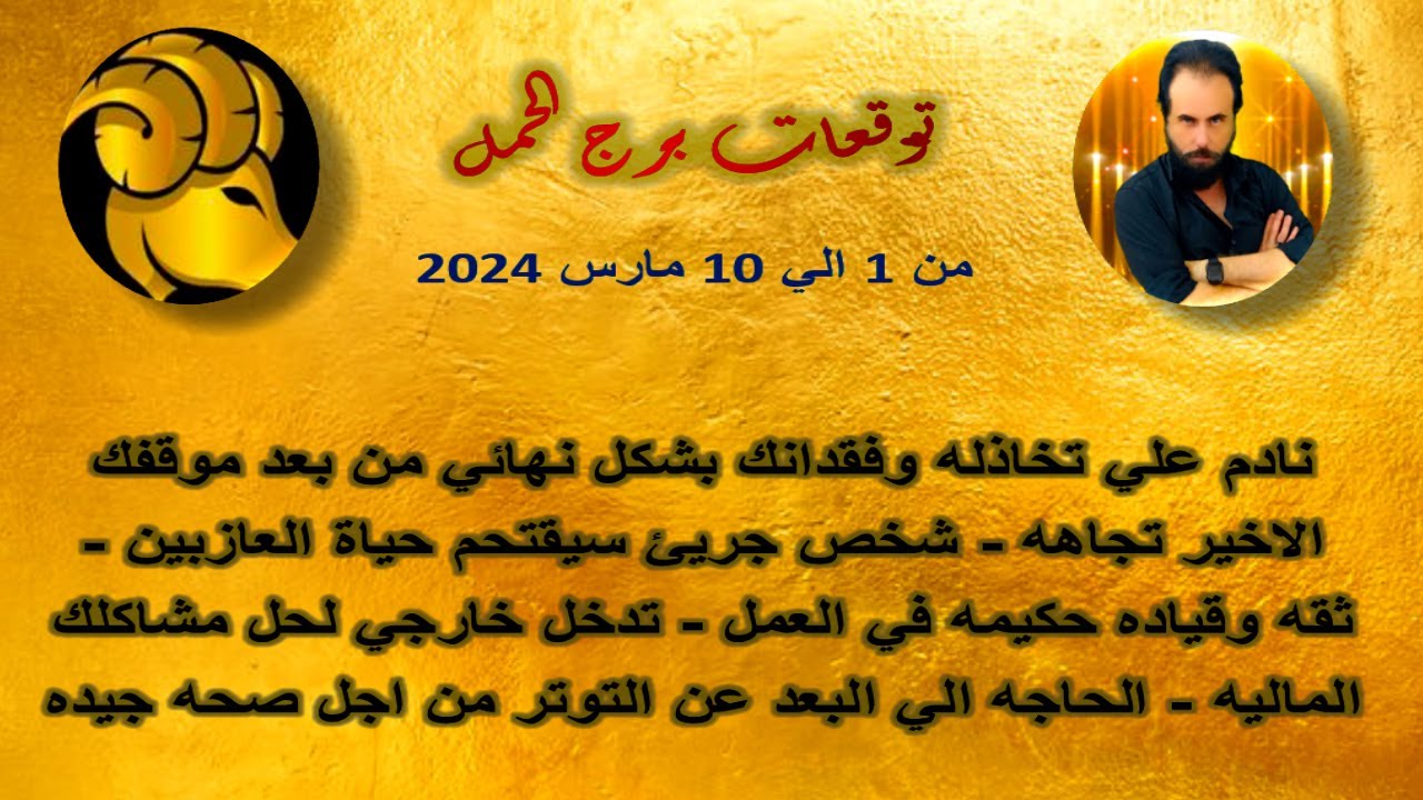 توقعات برج الحمل من 1 الي 10 مارس 2024 -نادم علي تخاذله وفقدانك بشكل نهائي  بعد موقفك الاخير تجاهه