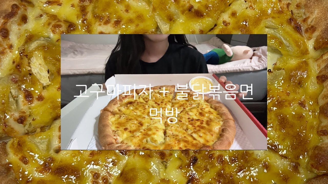 고구마피자 + 불닭볶음면 먹방 ASMR MUKBANG