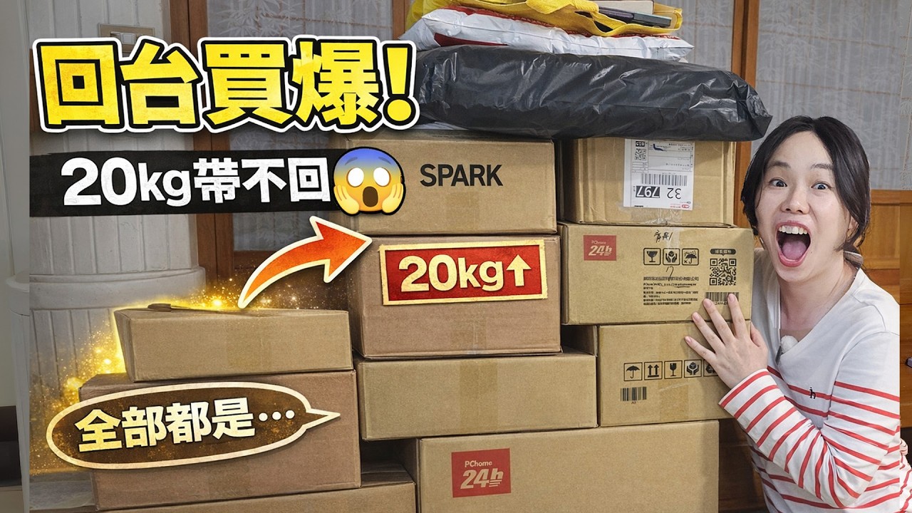 從台灣搬了幾十公斤回韓國？！戰利品大公開🧳
