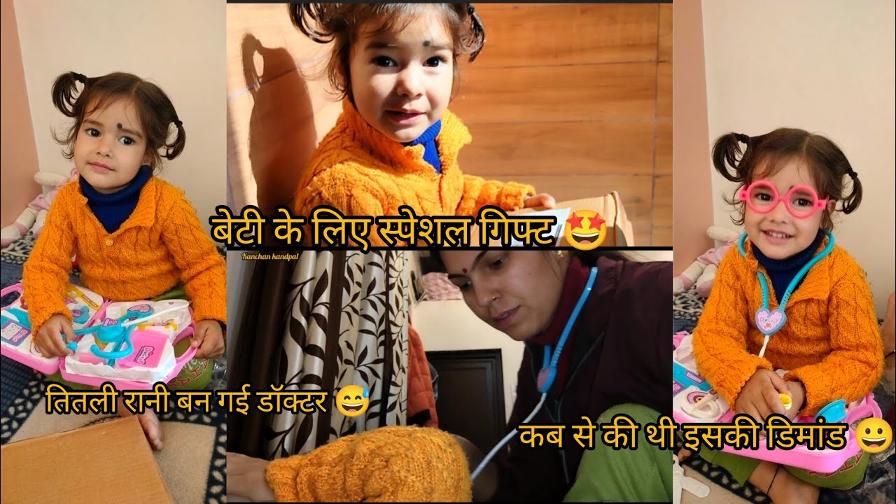 आज आया बेटी का स्पेशल गिफ्ट 😀 कब से की थी इसकी डिमांड 🤗😅@KanchanKandpal-it1is