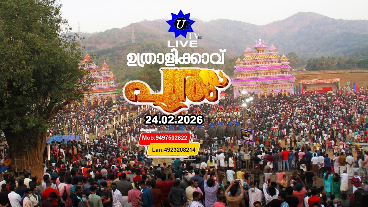 🔴 LIVE-ഉത്രാളികാവ് പൂരം