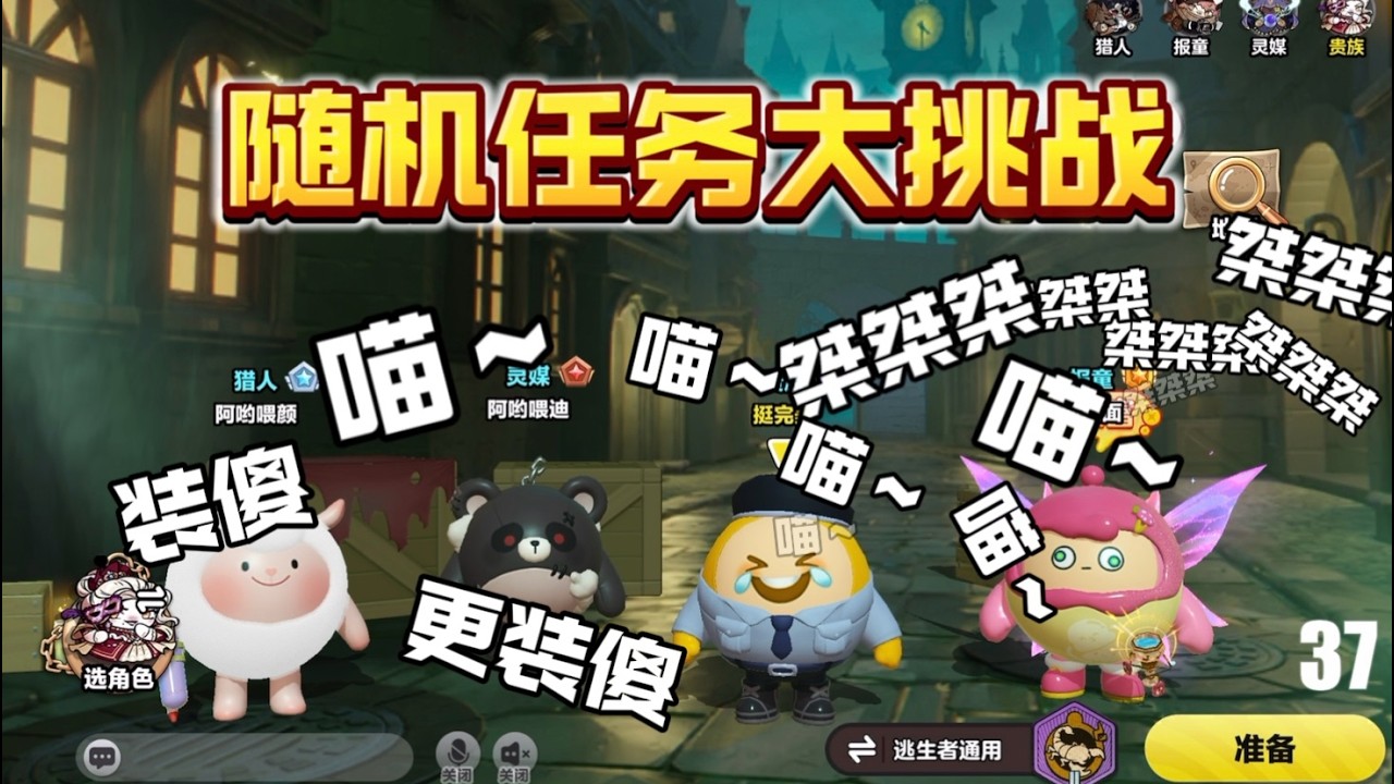 随机任务大挑战！当每人都有随机任务喵！还能四跑吗喵？