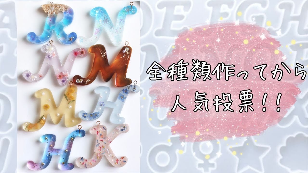 47【レジン制作】デザイン人気投票します！！筆記体モールドでアルファベットレジンつくるよ～(2023.11.22)