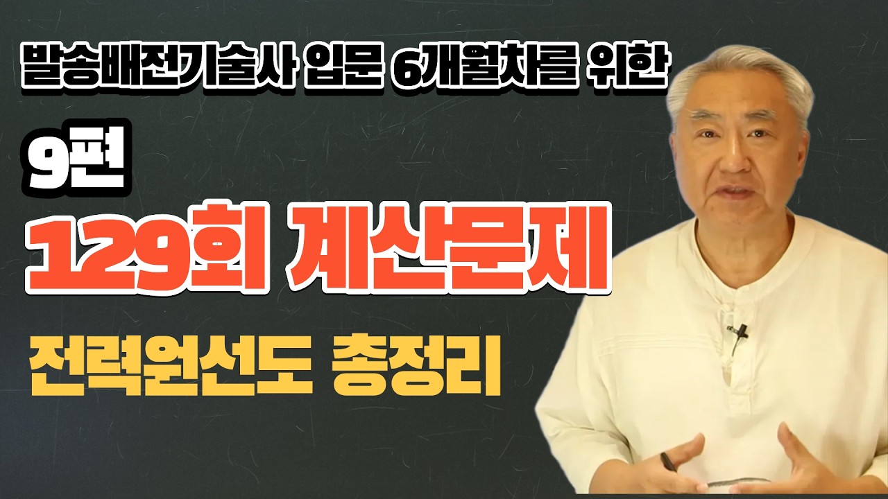 9편-발송배전기술사 129회 계산문제 풀이(전력원선도 정리하기)