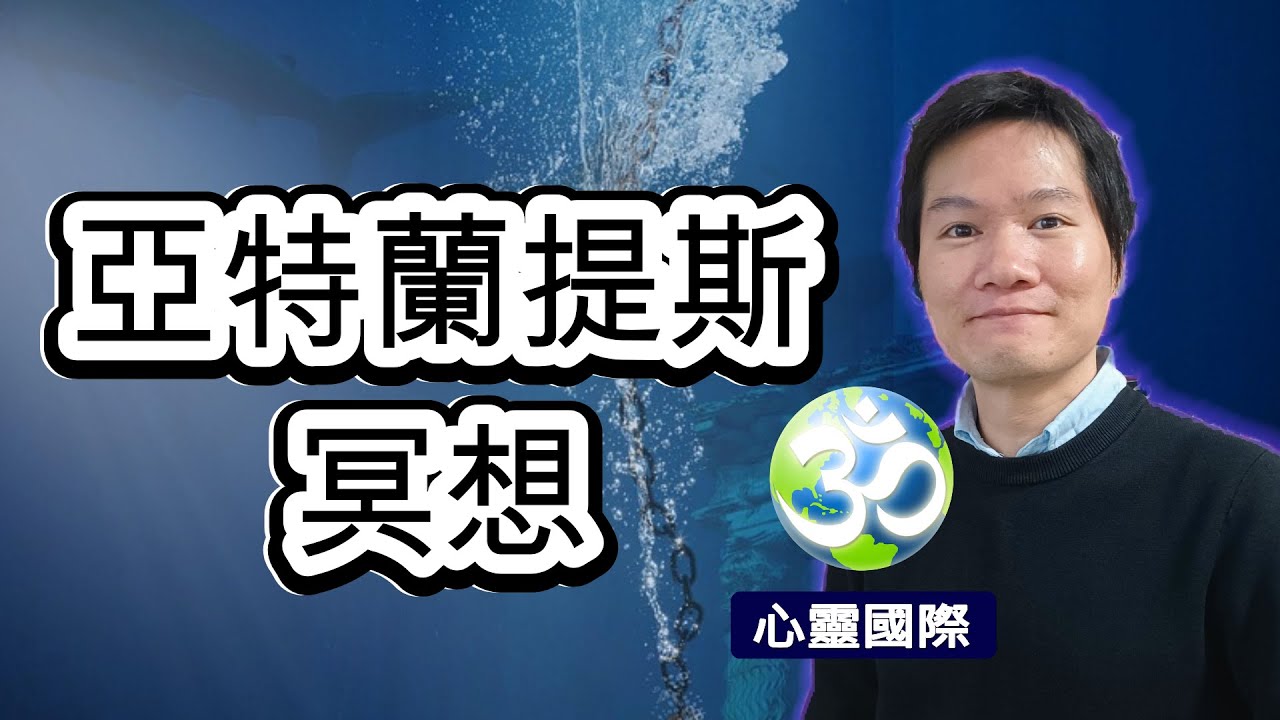 亞特蘭提斯冥想