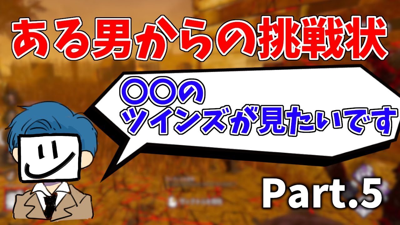 【DbD】配信に突如現れたやばい構成をリクエストする人 part.5【デッドバイデイライト】