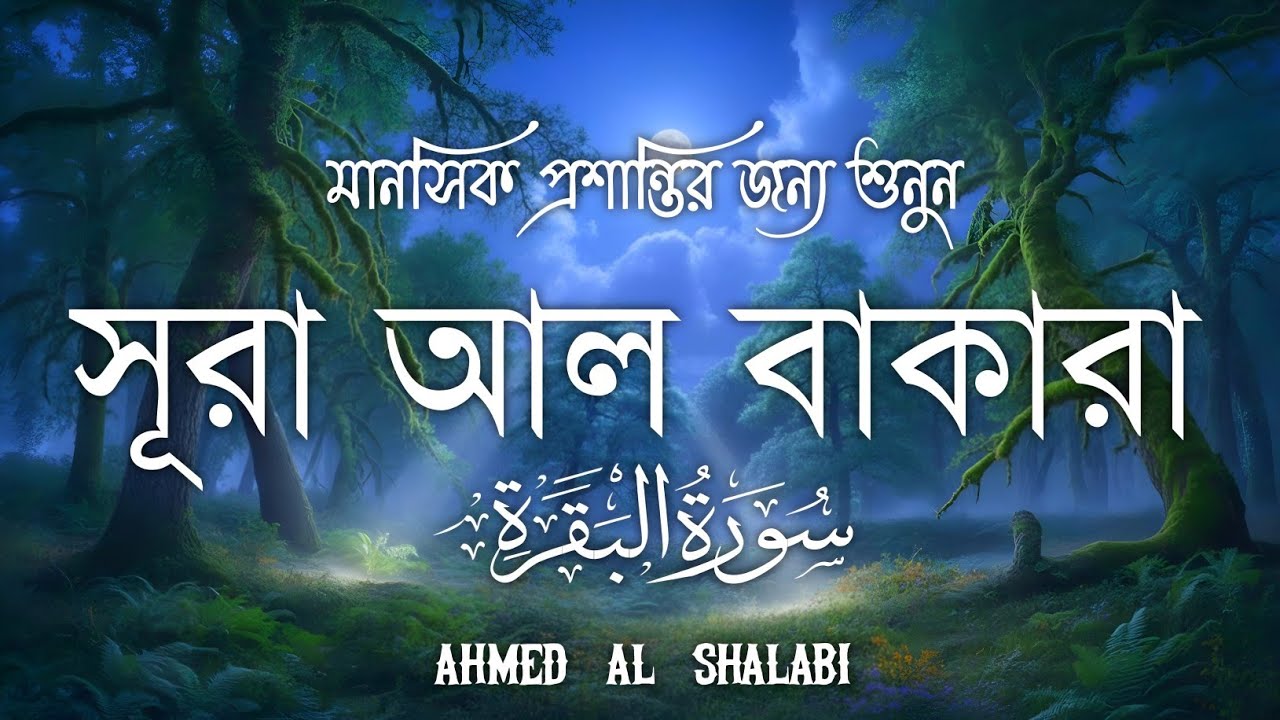 ঘরের উন্নতির জন্য সূরা বাকারা প্রতিদিন শুনুনI Surah Baqarah Full Quran Recitation | Ahmed Al Shalabi