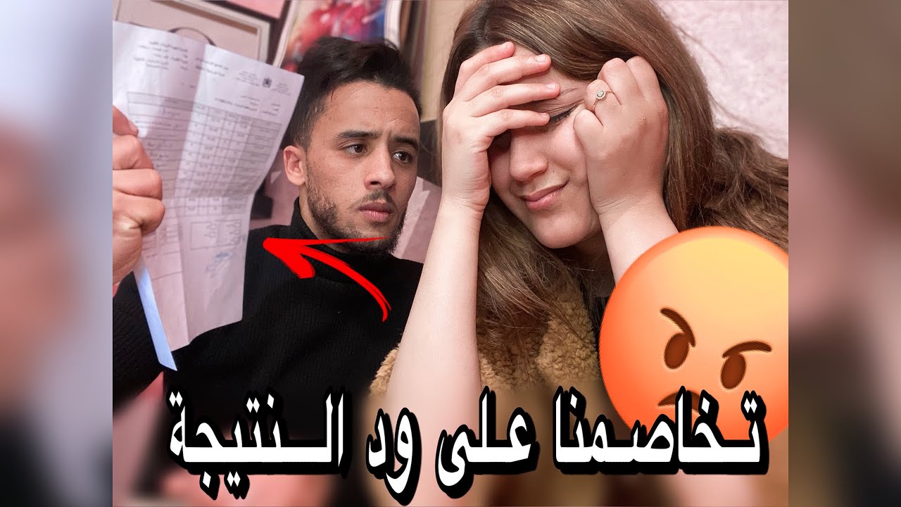 تخاصمنا على النتيجة ديال فاتي جابت 9 😡😡