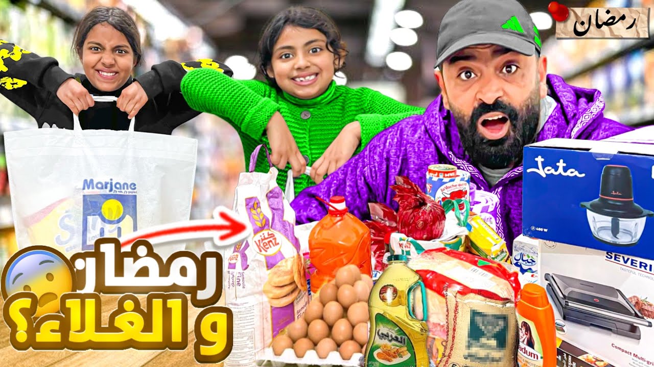 يوم كامل في تحضير وشراء مئونة😀🇲🇦 رمضان اجواء ياسلام في منزلي الجديد … رمضان 2025