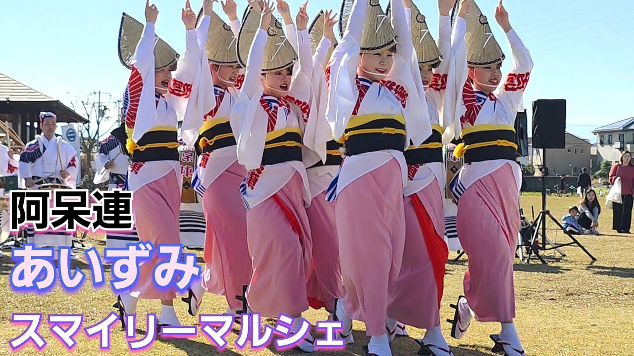 阿波踊り『阿呆連』あいずみ スマイリーマルシェ