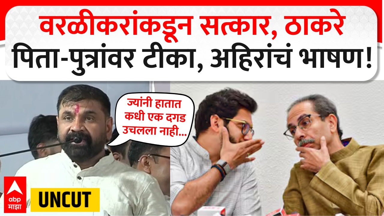Sachin Ahir UNCUT Speech : वरळीकरांकडून जंगी सत्कार, ठाकरे पिता-पुत्रांवर टीका, सचिन अहिरांचं भाषण!