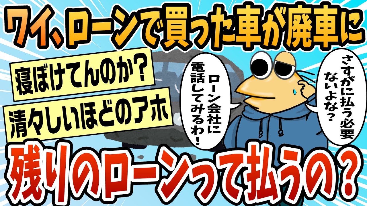 【2ch面白スレ】車のローンで聞きたいことあんだけど？【ゆっくり解説】