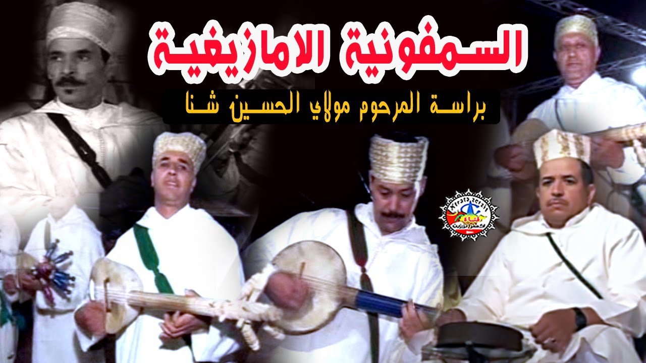 مجموعة الروايس السمفونية الامازيغية
