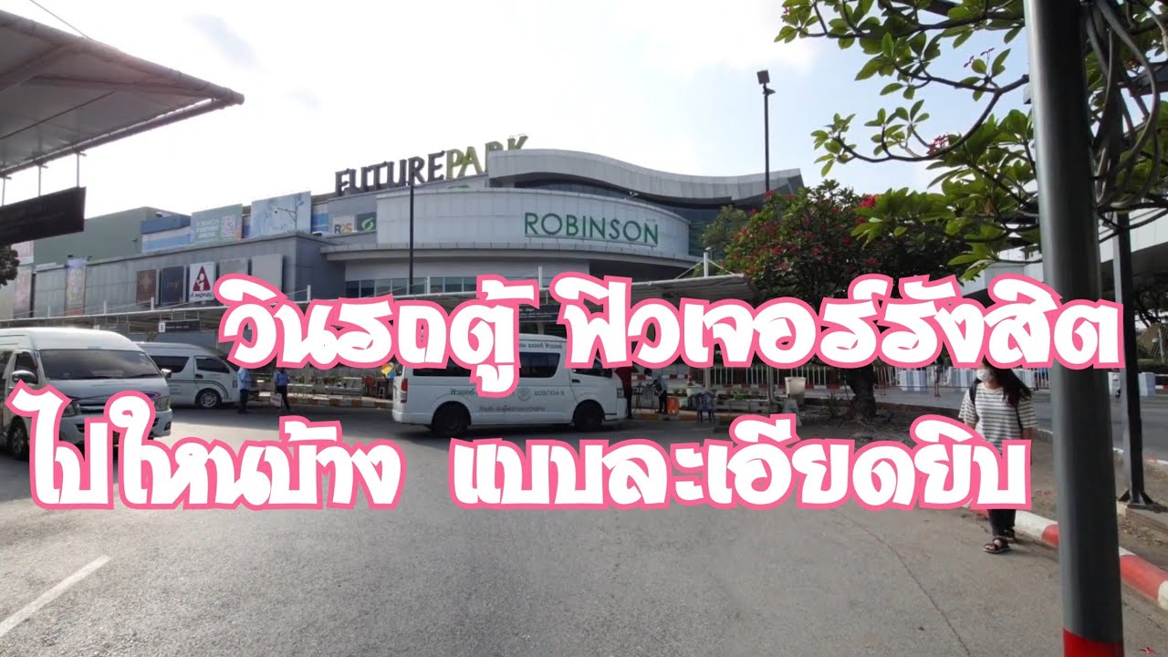 รวมทุกเส้นทางจากวินท่ารถตู้ฟิวเจอร์พาร์ครังสิต อย่างละเอียด All Van Routes from Future Park Rangsit