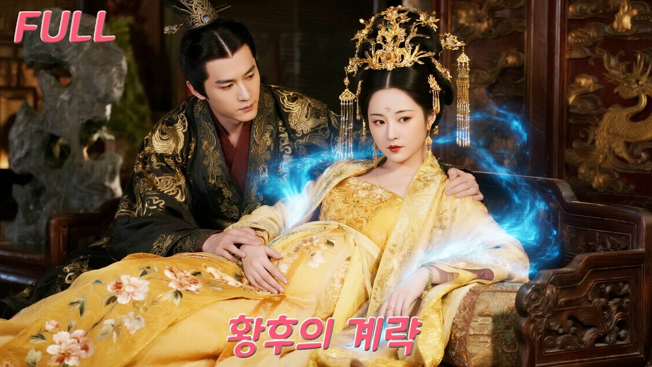 비천한 궁녀가 하룻밤 만에 귀비로?!전생엔 친구에게 죽임을 당했지만, 이번 생엔 태중의 아기 목소리를 듣고 운명을 뒤집는다! #드라마 #drama #love #251001mfA3