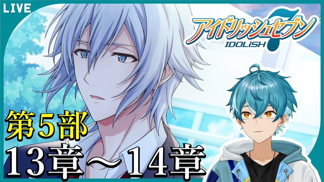 【アイナナ初見実況】（５部 第13章）今年もやっていこうや！！【水色碧】#新人Vtuber