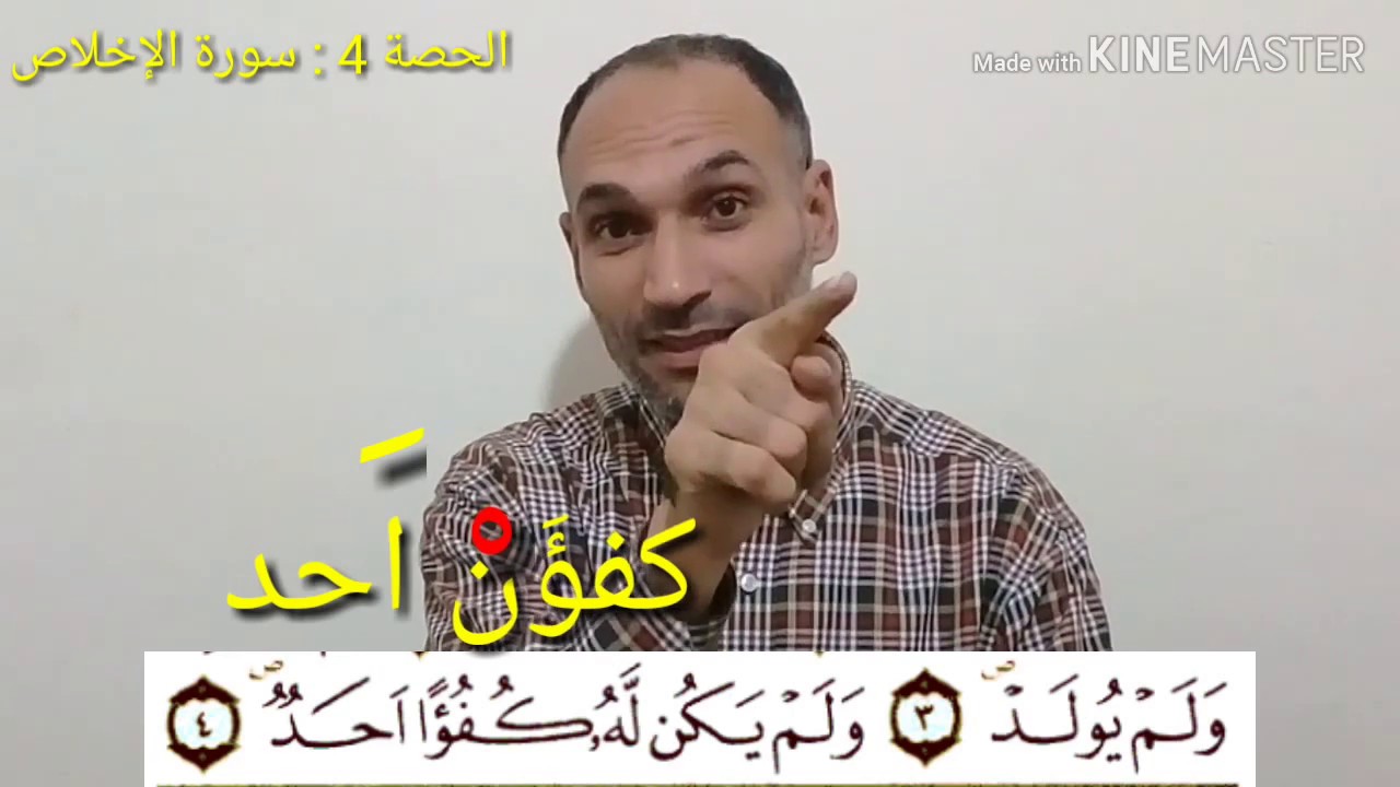 سورة الاخلاص- الحصة : 4 - تعلم التجويد برواية ورش  بطريقة سهلة - التهامي الوزاني العباسي