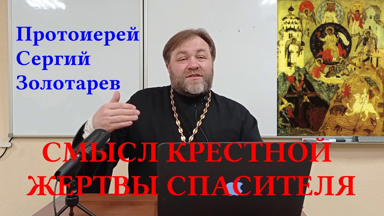 Прот. С. Золотарев. Смысл крестной жертвы Спасителя