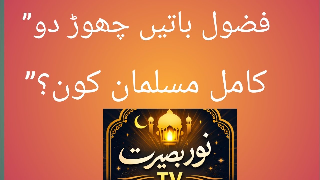 “کامل مسلمان کی پہچان | ایمان بدل دینے والی حدیث”