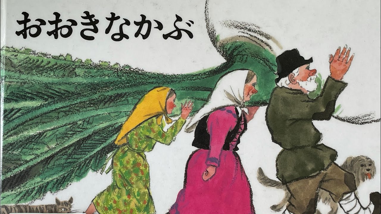 おおきなかぶ　ロシアのむかしばなし　えほん