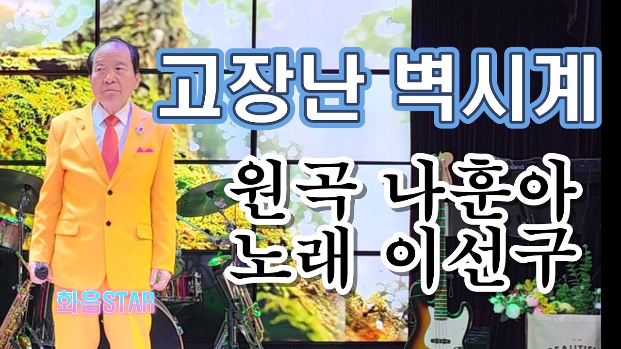 고장난 벽시계(나훈아 곡)-가수 이선구(화음STAR STUDIO)
