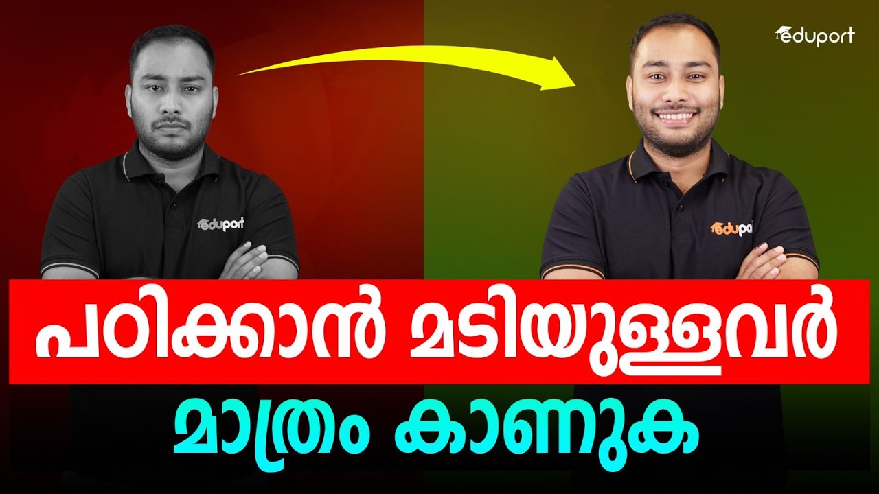 പഠിക്കാൻ മടിയുള്ളവർ മാത്രം കാണുക‼️How to Avoid Laziness | Eduport Plus One