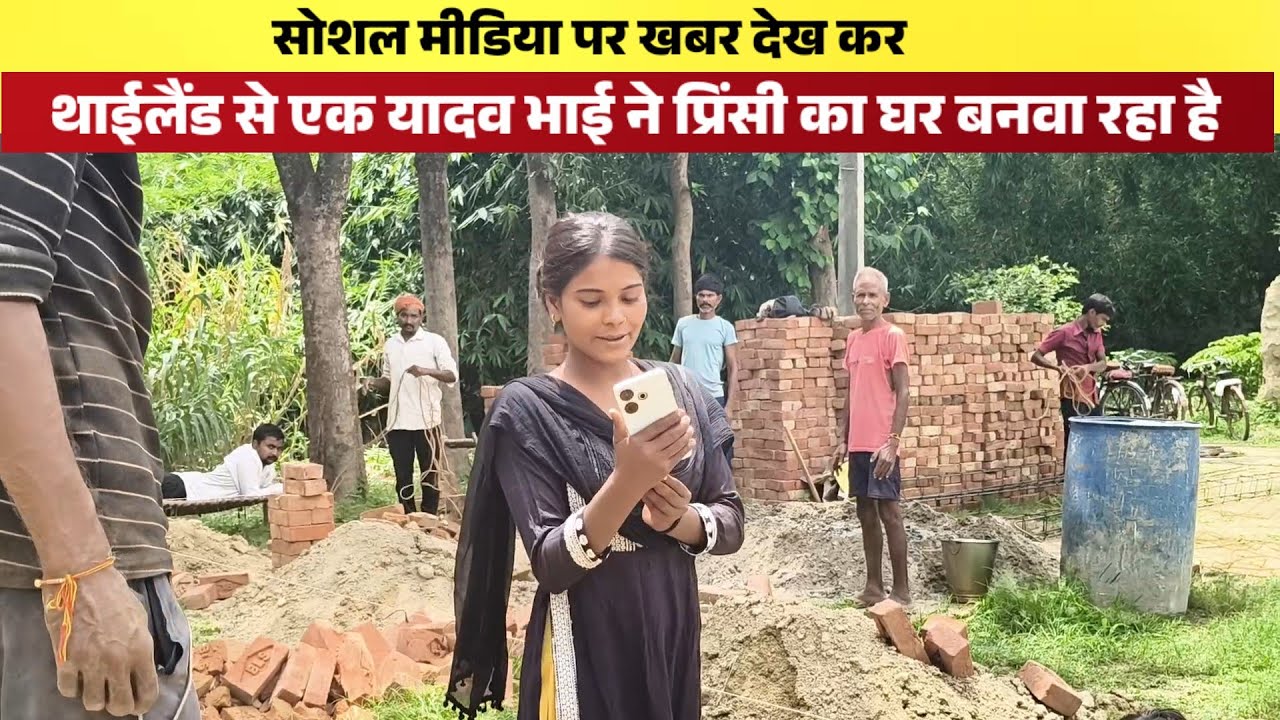खबर देख थाईलैंड से राम आशीष यादव भाई ने प्रतापगढ़ की गरीब प्रिंसी यादव का घर बनवा रहे है 