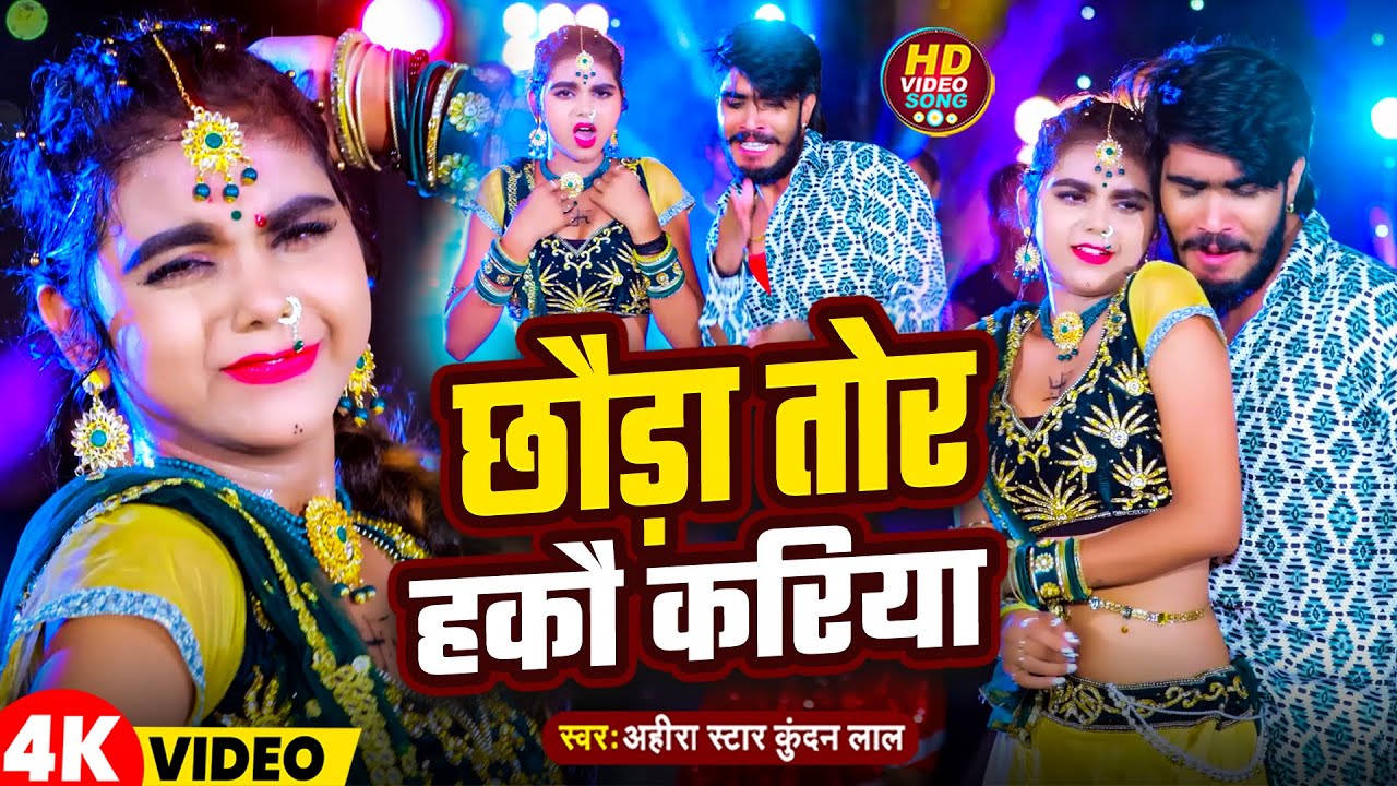 #Video | छौड़ा तोर हकौ करिया | #Ahira Star #Kundan Lal | Chhaoda Tor Hakao Kariya |   New Maghi Song