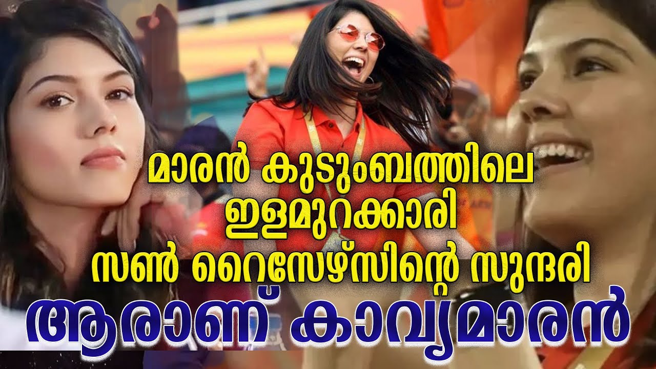 ഐ പി എൽ സുന്ദരി കാവ്യ മാരൻ ആരാണ്   Kavya Maran IPL 2024 Sunrisers Hydrabad IPLfinal Silver Screen