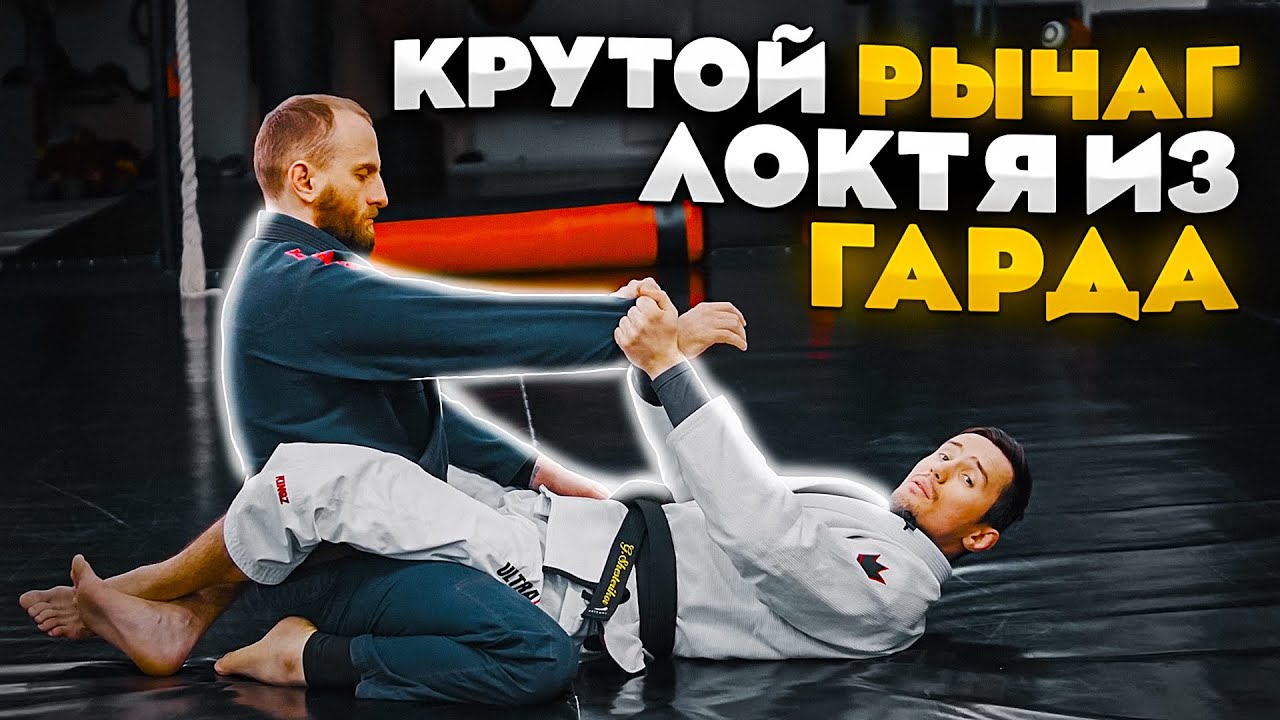 Рычаг локтя или армбар из гарда для бжж и грэпплинга