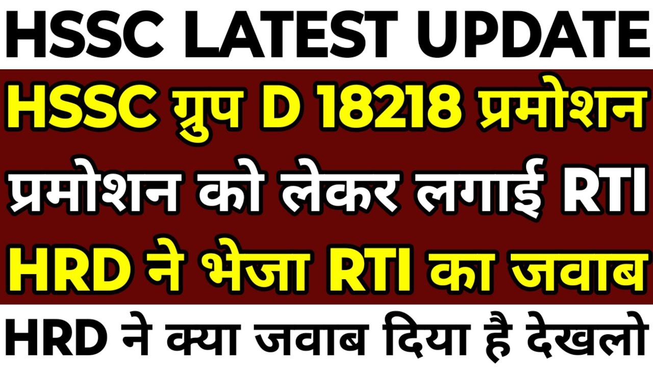 HSSC Group D 18218 Promotion | Employees filed RTI | See what HRD replied to the RTI.