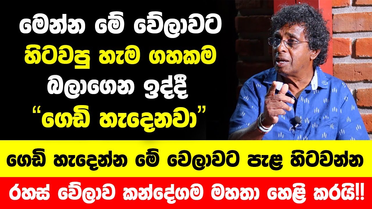 ඕනෑම ගසක බලන් ඉද්දී ගෙඩි හැදෙන්න පැළ හිටවන රහස් වේලාව කන්දේගම මහතා හෙළි කරයි!! | Thilak Kandegama
