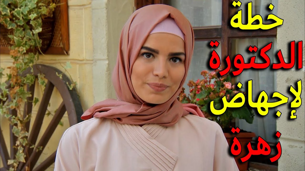 بعد ما ام زهرة عرفت انها حامل عملت خطة مع دكتورة المشفى لتخلص من الولد اللي ببطنها يا ترى كيف