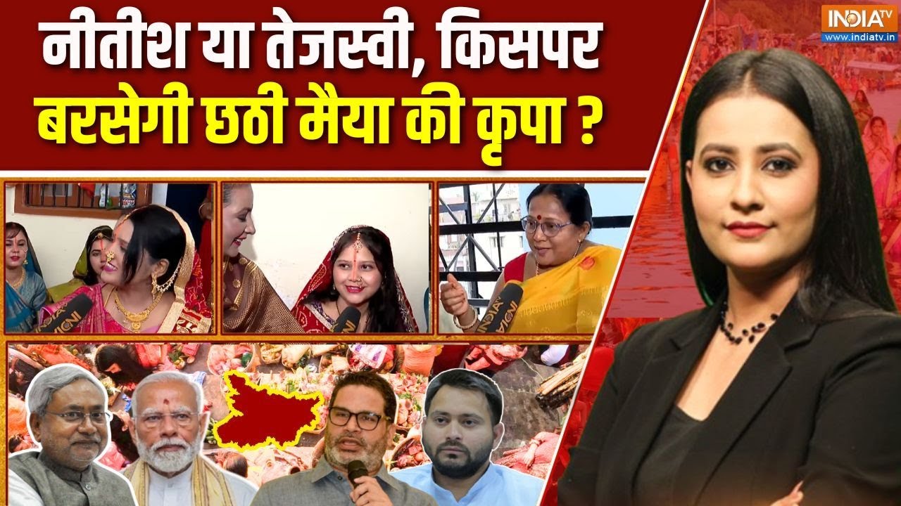 Abki Baar Kiska Bihar : नीतीश या तेजस्वी, छठी मैया पार लगांएगी किसकी नैया? | Bihar Election | Chhath