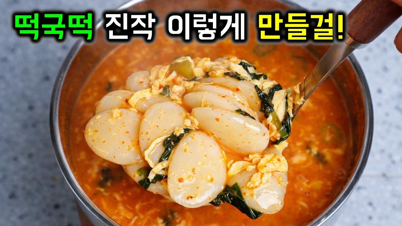 남은 떡국떡 처리 2탄! 흔한 떡국 대신 만들면 인기만점!! 초간단 떡국 레시피. 이런 떡국떡 처음 보실걸요?